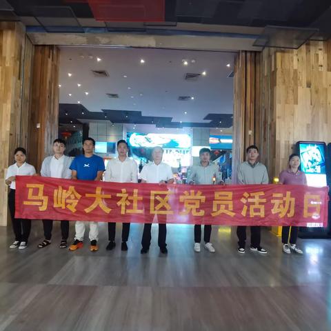 马岭大社区综合服务中心党支部组织开展观影党日活动