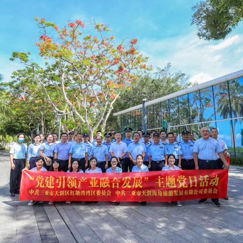 党建365 | 红塘湾湾区委员会开展“党建引领产业融合发展”主题党日暨党建联建活动