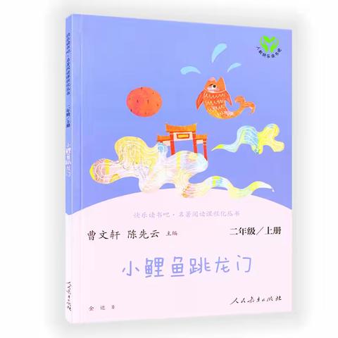 【小鲤鱼跳龙门】晋江二小2023级17班“寻游书海”小组读书会回顾！