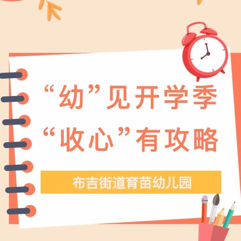 【收心计划】“幼”见开学季 收心有攻略——桂阳县喜洋洋幼儿园开学前收心计划