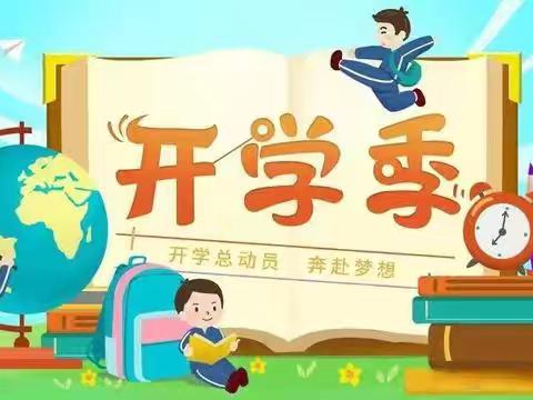 【喜洋洋幼儿园】新学期开学收心攻略