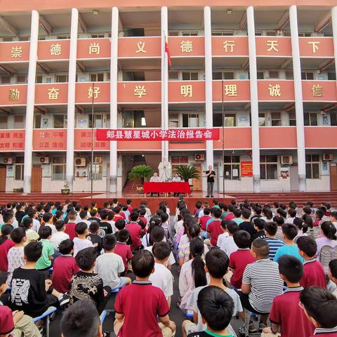 法治进校园，安全护成长——郏县慧星城小学法治报告会