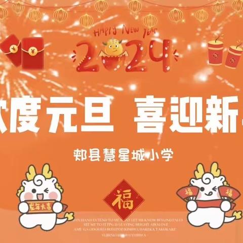 欢度元旦，喜迎新年——郏县慧星城小学元旦联欢会