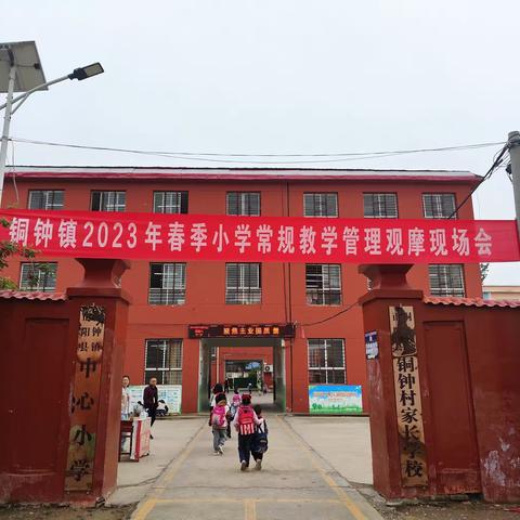 凝心聚力抓常规,观摩交流促成长——铜钟镇2023年小学常规教学管理观摩现场会