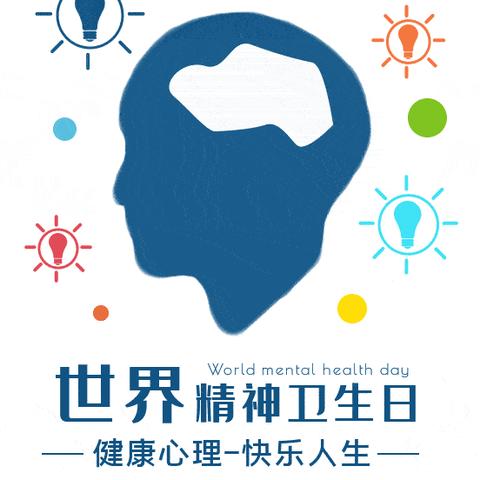 【2023年10月10日卫生健康宣传日】 世界精神卫生日——促进儿童心理健康，共同守护美好未来