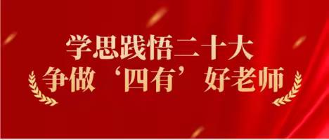 【躬耕教坛 强国有我】匠心为师，慧心育人--庆云镇韦家小学优秀教师张雪