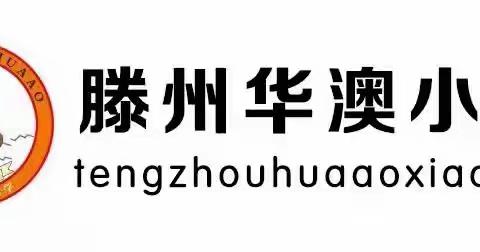 “分享读书之乐，共创书香校园”——滕州华澳小学高年级组整本书阅读交流会