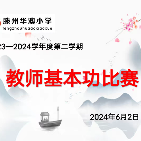 三尺讲坛存日月，一手好字写春秋——滕州华澳小学教师基本功比赛纪实