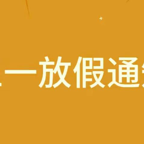 2024西城区幸福泉幼儿园5.1放假通知