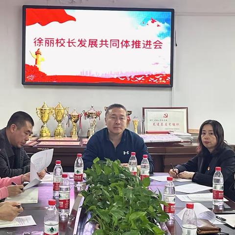 “徐丽校长发展共同体”推进会