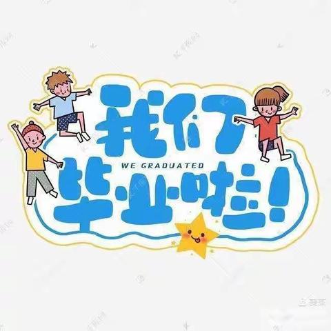 龙泉幼儿园大班毕业季——最美的遇见是你们❤️