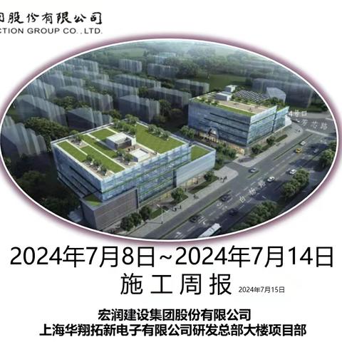 上海华翔拓新电子有限公司研发总部大楼施工周报（150期）