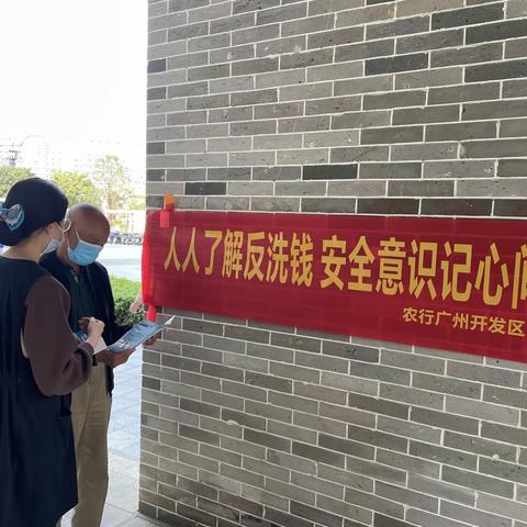 知识城支行开展反洗钱宣传活动