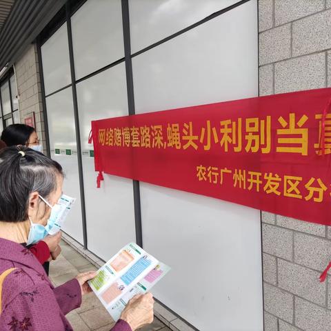 知识城支行组织开展防诈拒赌宣传活动