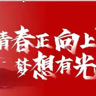 “乔迁新址启新程，奋发图强谱新篇”库车市支公司乔迁新址