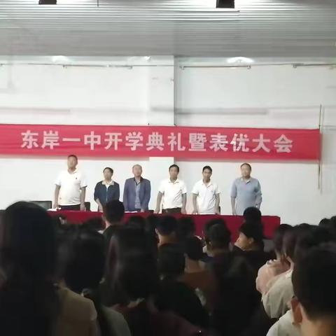 东岸一中开学典礼暨表优大会