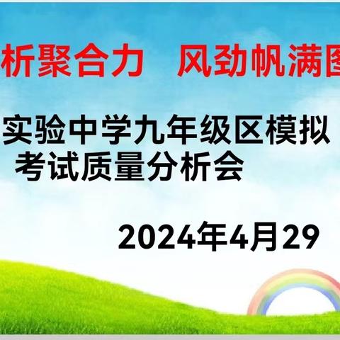 成绩分析聚合力 风劲帆满图新志 ——实验中学九年级召开第一次区模拟考试质量分析会