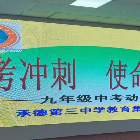 中考冲刺 使命必达 ——承德市第三中学教育集团 九年级中考动员会