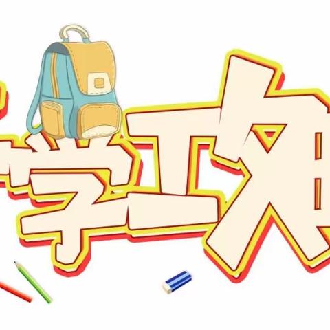 九宫山镇新村幼儿园2023年秋季开学入园攻略来啰～