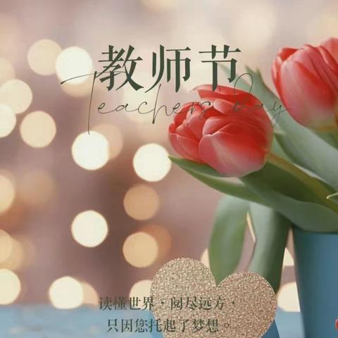 温馨“团”聚，遇“建”美好——九宫新村幼儿园庆祝第40个教师节团建活动