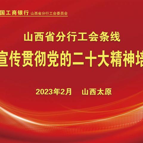 山西分行工会举办工会条线学习宣传贯彻党的二十大精神培训班