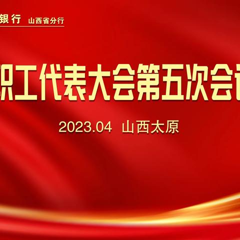 工商银行山西省分行召开第四届职工代表大会第五次会议