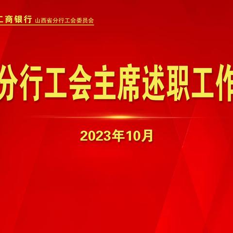 山西省分行召开二级分行工会主席述职工作会