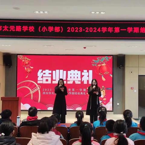 冬蕴春华 蓄力待发——西安市太元路学校小学部2023-2024学年度第一学期结业典礼