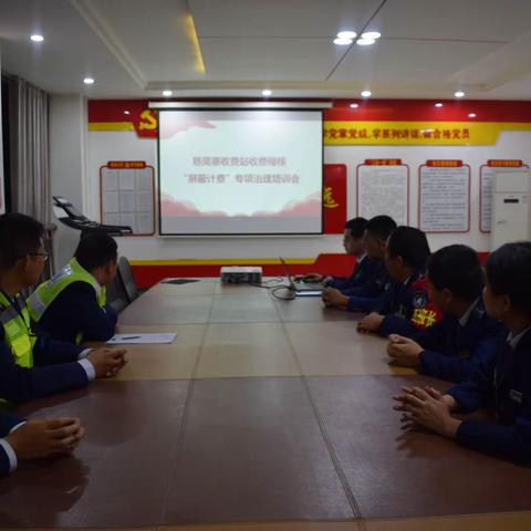 慈周寨收费站收费稽核"屏蔽计费"专项活动培训会