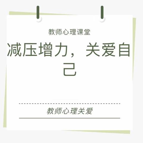 教师心理关爱：减压增力，关爱自己