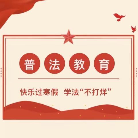 全环境立德树人｜快乐过寒假 普法“不打烊”