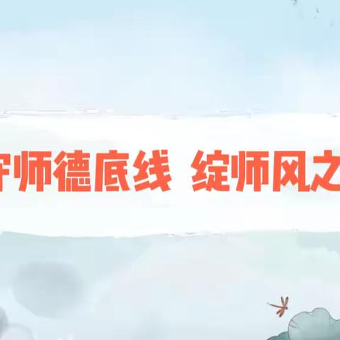 守师德底线  绽师风之美——立新小学东校区（回民小学）拒绝有偿补课专题活动