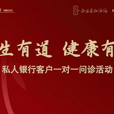 内蒙古中心举办“养生有道 健康有约”一对一名医问诊活动