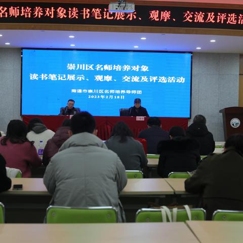 深耕阅读路，交流共成长 ——记崇川区名师培养对象读书笔记展示、观摩、交流及评选活动