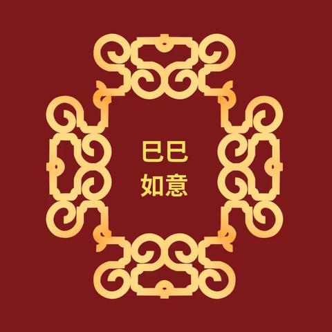 春巳年华·蛇年佳节探索计划 ——二年级（3）班  毕容齐