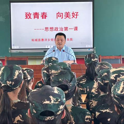 “致青春   向美好”思政开学第一课