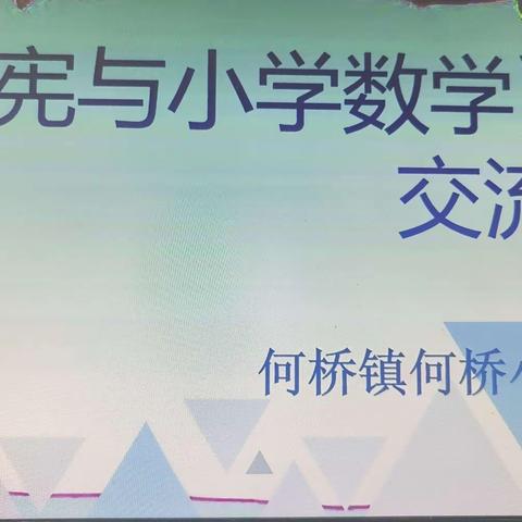 以书润心 与智同行——《吴正宪与小学数学教育》读书分享交流会