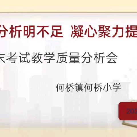 总结分析明不足  凝心聚力提质量——清苑区何桥镇何桥小学期末考试教学质量分析会总结