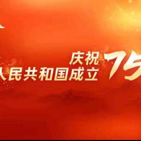 “喜迎国庆诵盛世   经典诗文赞祖国” ——清苑区何桥小学喜迎国庆诗歌朗诵活动