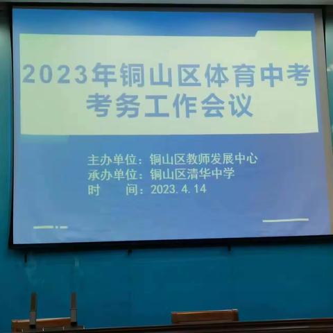 2023年铜山区召开体育中考考务工作会议