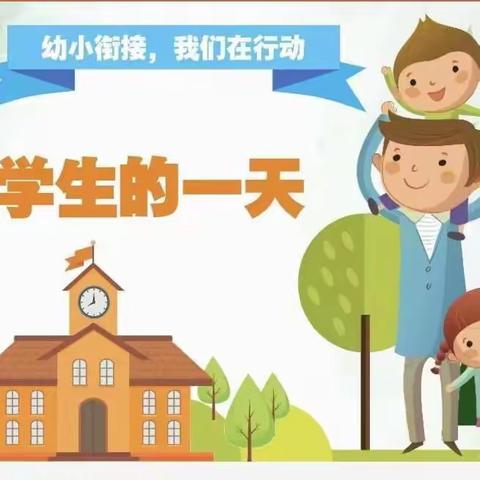 《小学生的一天》——西安莲湖太奥真美幼儿园大四班幼小衔接活动