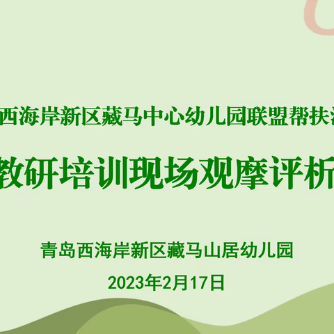 联盟同互助  帮扶共提升—藏马中心幼儿园联盟帮扶之藏马山居幼儿园教研、培训活动观摩研讨活动