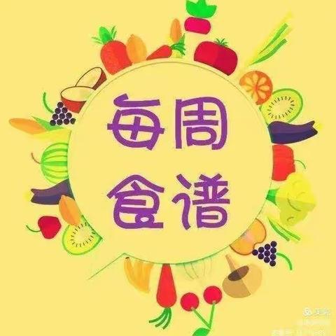 【美好“食”光】藏马山居幼儿园营养食谱（11.13－11.17）