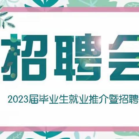 宁都县科技职业学校举办二○二三届毕业生就业推介暨招聘会