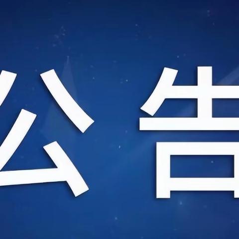 宁都县科技职业学校关于全省教育系统学平险捐资助教问题政策法规告知书