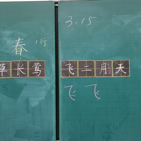 3月15日枫树山中南海小学书法第3次课。 草长莺飞二月天