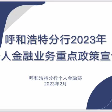 感谢个人金融部付凯经理到车西支行进行“个人金融重点政策”宣讲