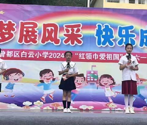 曾都区白云小学2024年“红领巾爱学习”庆六一文艺汇演