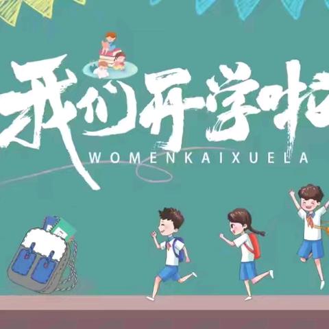 秋风有信，校园相约——曾都区白云小学2024年秋季开学温馨提示