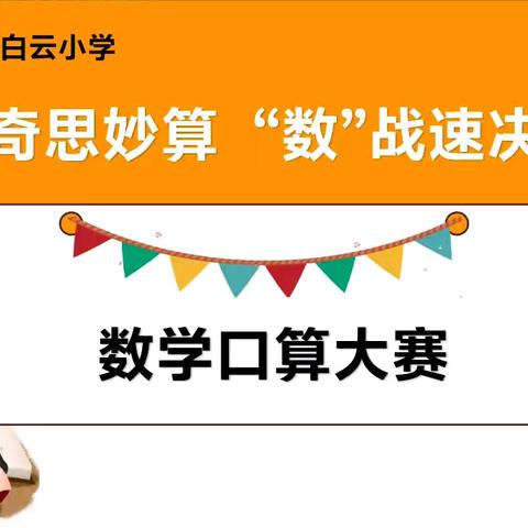 奇思妙算，“数”战速决 ——曾都区白云小学数学口算大赛